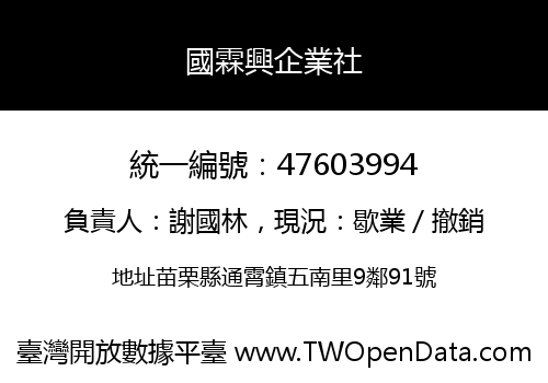 國霖興企業社