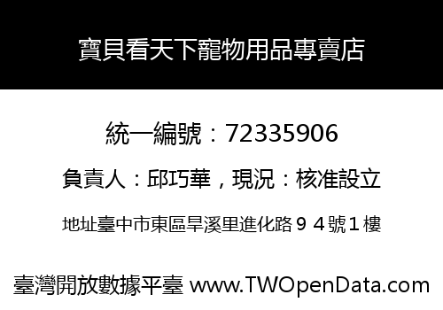 寶貝看天下寵物用品專賣店