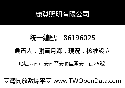 麗登照明有限公司