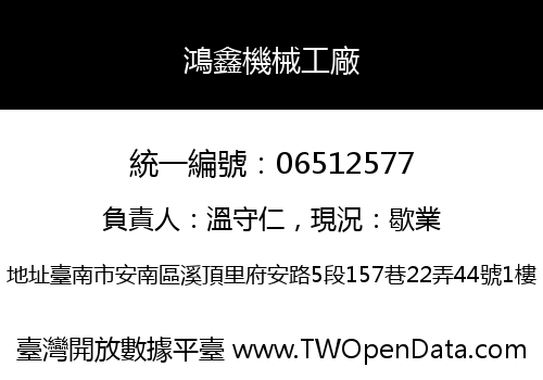 鴻鑫機械工廠