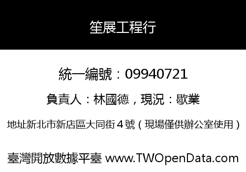 笙展工程行