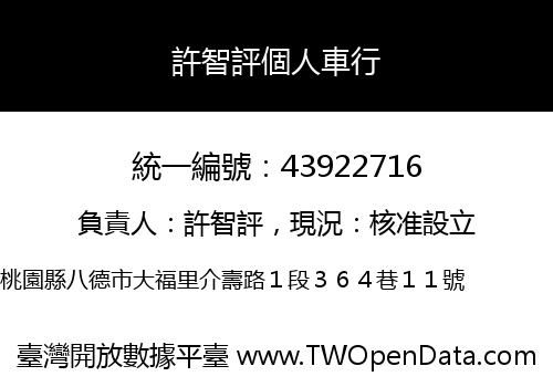 許智評個人車行