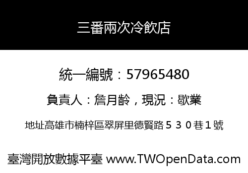 三番兩次冷飲店