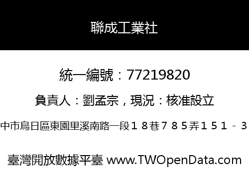 聯成工業社
