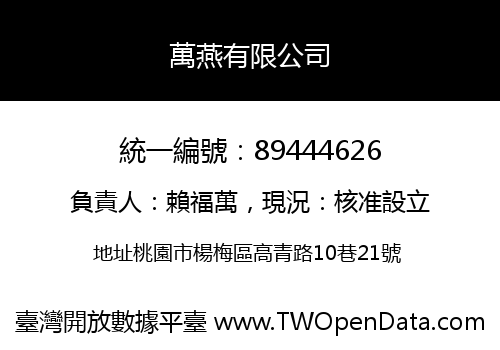 萬燕有限公司