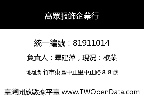 高眾服飾企業行