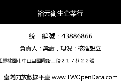 裕元衛生企業行