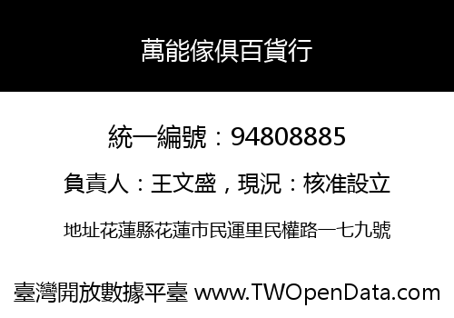 萬能傢俱百貨行