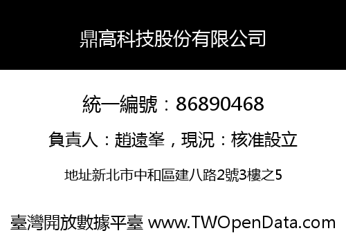 鼎高科技股份有限公司