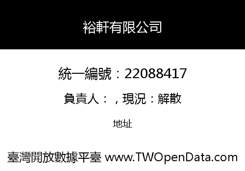 裕軒有限公司