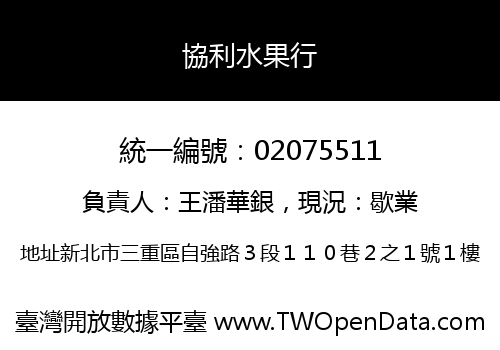 協利水果行