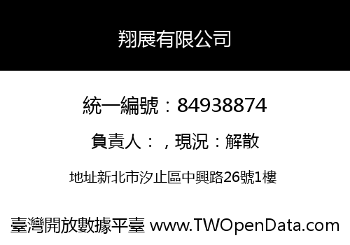 翔展有限公司