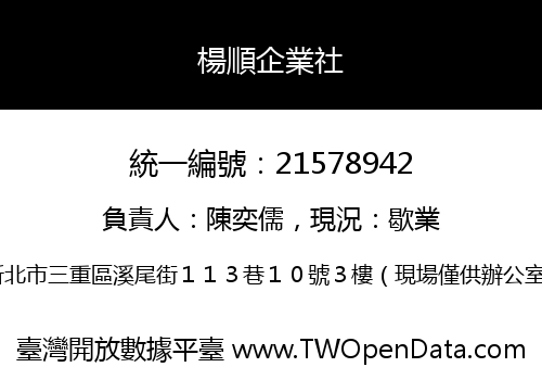 楊順企業社