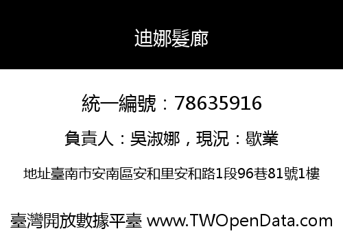 迪娜髮廊