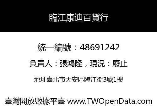 臨江康迪百貨行
