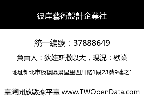 彼岸藝術設計企業社