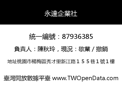 永達企業社