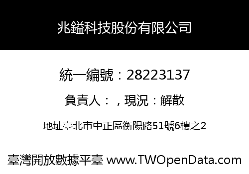 兆鎰科技股份有限公司