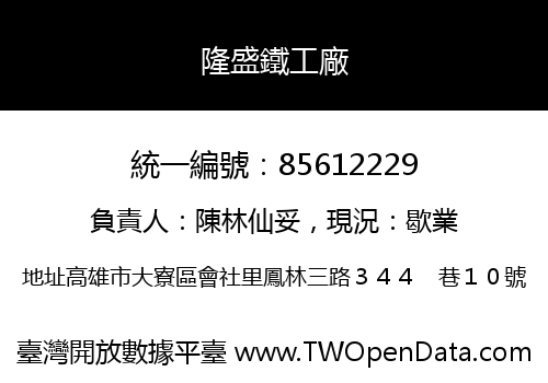 隆盛鐵工廠