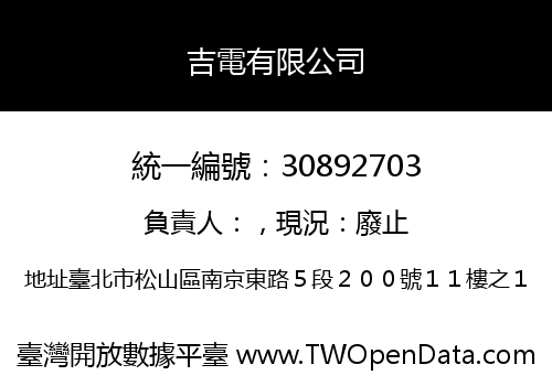 吉電有限公司