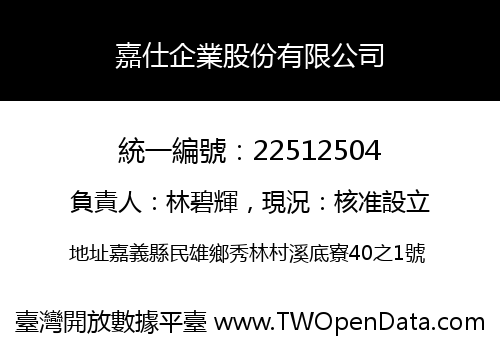 嘉仕企業股份有限公司