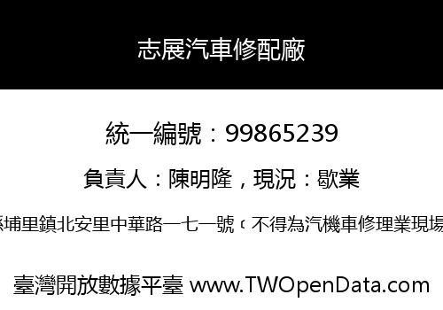 志展汽車修配廠