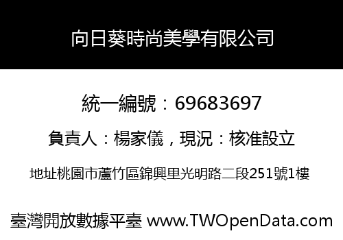 向日葵時尚美學有限公司