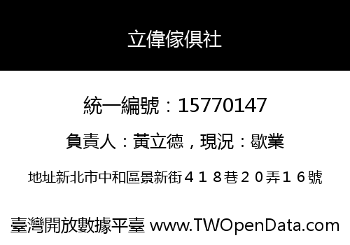 立偉傢俱社