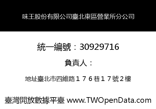 味王股份有限公司臺北東區營業所分公司
