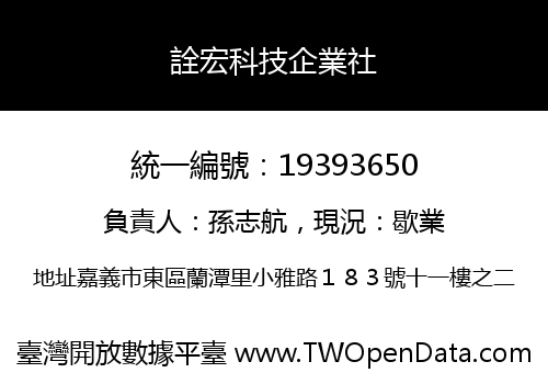 詮宏科技企業社