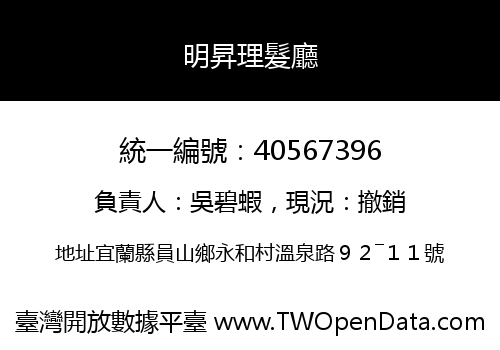明昇理髮廳