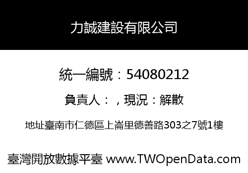 力誠建設有限公司