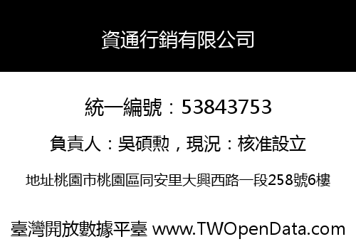 資通行銷有限公司