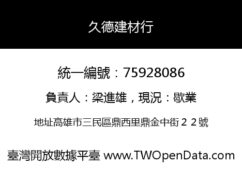 久德建材行