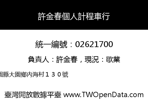 許金春個人計程車行