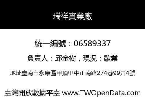 瑞祥實業廠