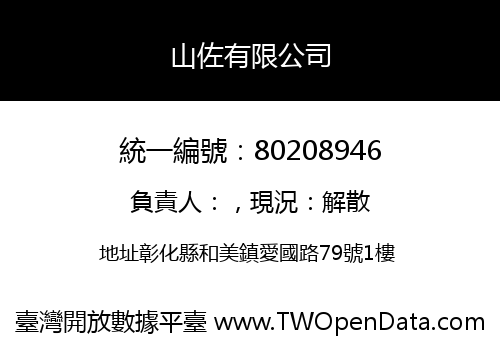 山佐有限公司