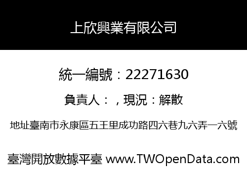 上欣興業有限公司