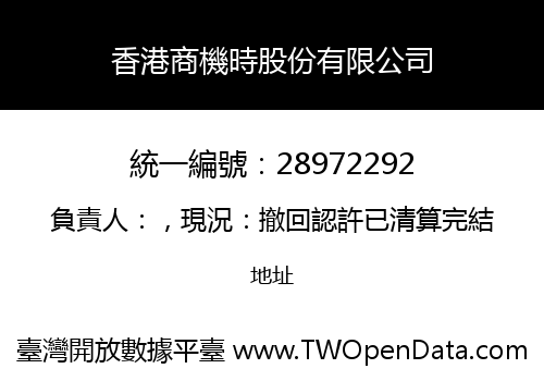 香港商機時股份有限公司