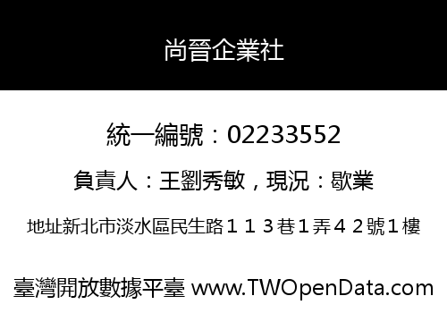 尚晉企業社