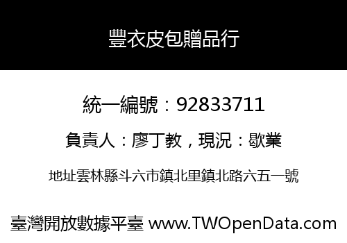 豐衣皮包贈品行