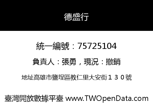 德盛行