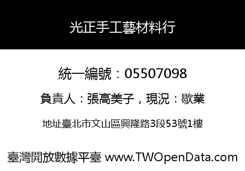 光正手工藝材料行