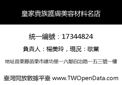 皇家貴族護膚美容材料名店