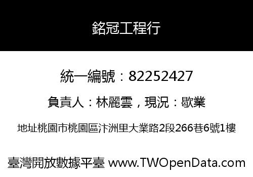 銘冠工程行
