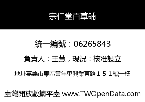 宗仁堂百草鋪