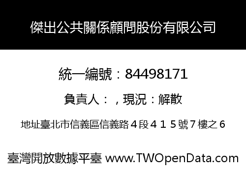 傑出公共關係顧問股份有限公司