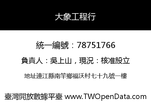 大象工程行