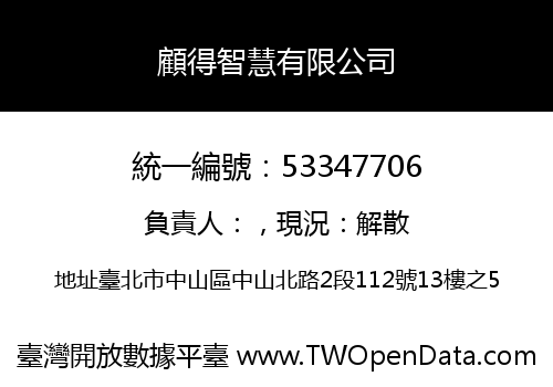 顧得智慧有限公司
