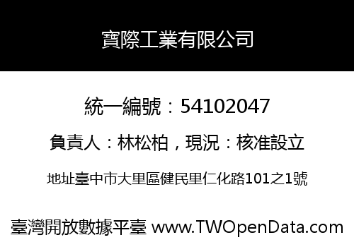 寶際工業有限公司